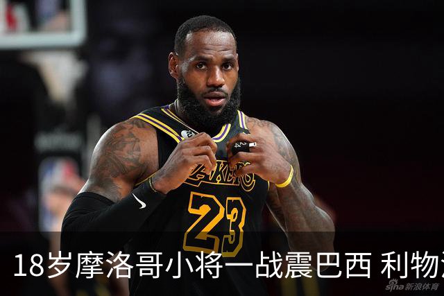 18岁摩洛哥小将一战震巴西 利物浦阿森纳巴黎夏窗抢人