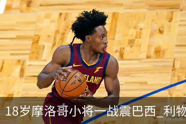 18岁摩洛哥小将一战震巴西 利物浦阿森纳巴黎夏窗抢人
